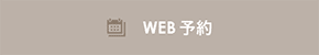 WEB予約