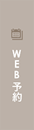 WEB予約