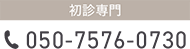初診専門 050-7576-0730