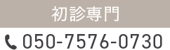 初診専門 050-7576-0730