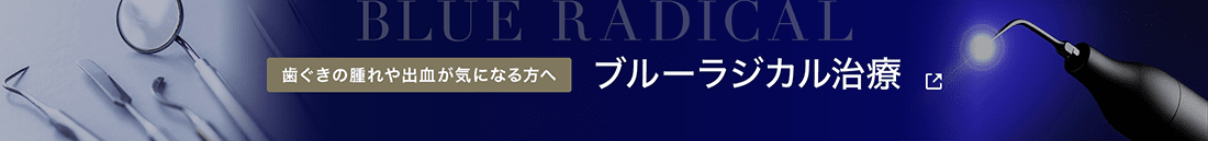 ブルーラジカル治療