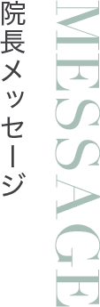 院長メッセージ