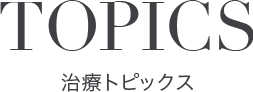 治療トピック